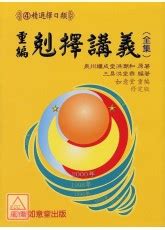 剋擇講義|重編剋擇講義 (原書12期)